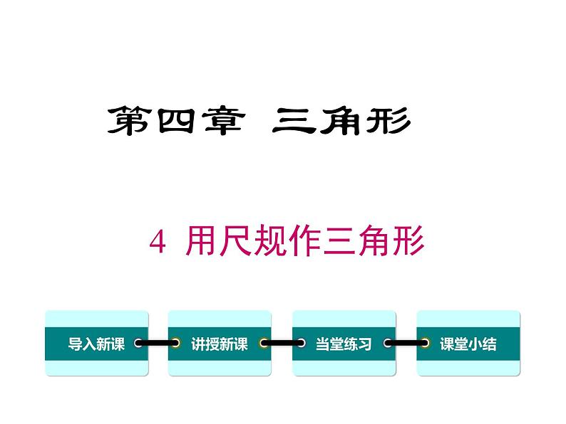 4.4 用尺规作三角形 ppt课件（北师大版七下）01