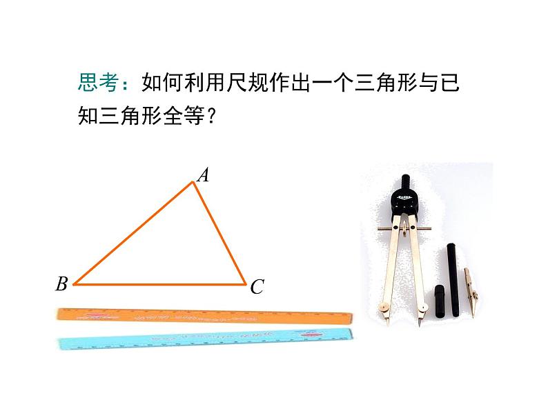 4.4 用尺规作三角形 ppt课件（北师大版七下）06