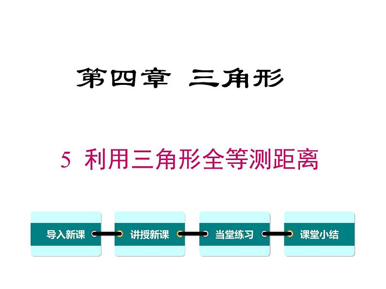 4.5 利用三角形全等测距离 ppt课件（北师大版七下）第1页