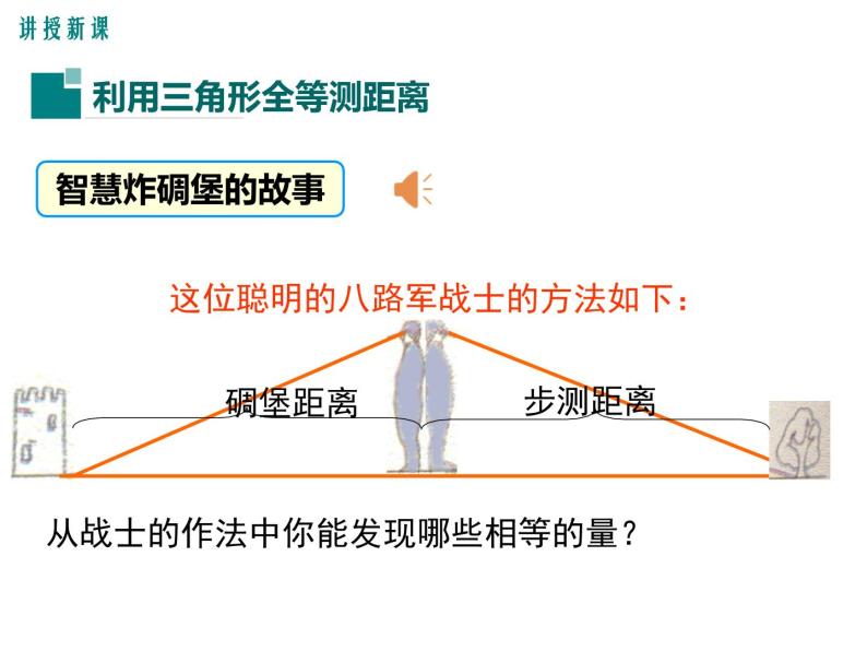 4.5 利用三角形全等测距离 ppt课件（北师大版七下）05