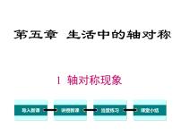 初中数学北师大版七年级下册1 轴对称现象获奖ppt课件