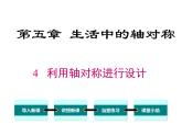 5.4 利用轴对称进行设计 ppt课件（北师大版七下）