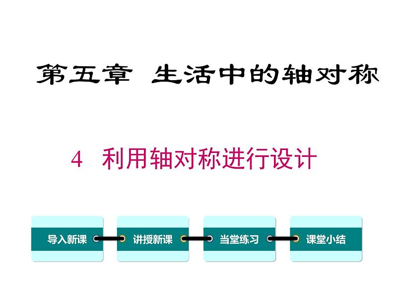 5.4 利用轴对称进行设计 ppt课件（北师大版七下）01