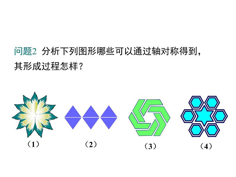 5.4 利用轴对称进行设计 ppt课件（北师大版七下）06