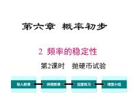 初中数学北师大版七年级下册2 频率的稳定性精品课件ppt