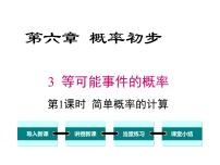 北师大版七年级下册3 等可能事件的概率优秀课件ppt