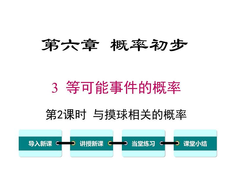 6.3 第2课时 与摸球相关的概率 ppt课件（北师大版七下）01