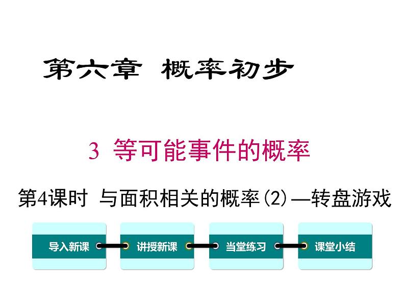 6.3 第4课时 与面积相关的概率（2）——转盘游戏 ppt课件（北师大版七下）01