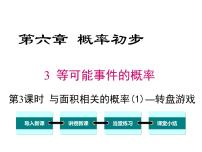 北师大版七年级下册3 等可能事件的概率一等奖ppt课件