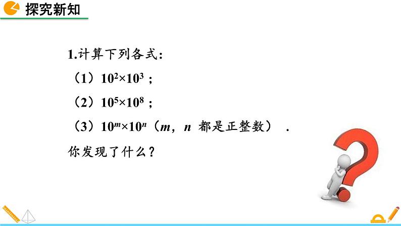 1.1 同底数幂的乘法 精品课件_北师大版七年级下册05