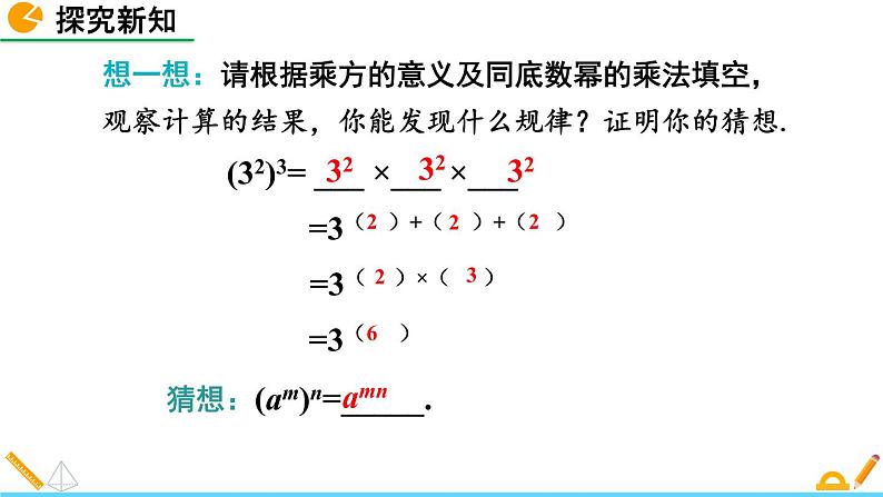 1.2 幂的乘方与积的乘方（第1课时）精品课件_北师大版七年级下册06