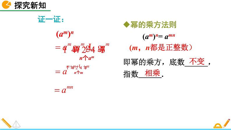 1.2 幂的乘方与积的乘方（第1课时）精品课件_北师大版七年级下册07