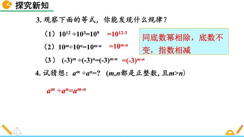 1.3 同底数幂的除法（第1课时）精品课件_北师大版七年级下册05