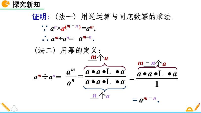 1.3 同底数幂的除法（第1课时）精品课件_北师大版七年级下册06