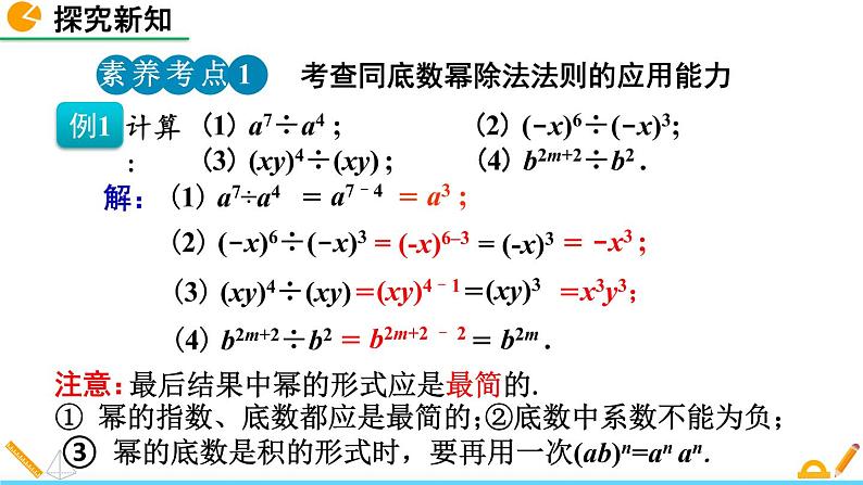 1.3 同底数幂的除法（第1课时）精品课件_北师大版七年级下册08