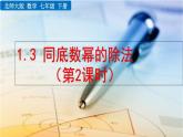 1.3 同底數(shù)冪的除法（第2課時(shí)）精品課件_北師大版七年級(jí)下冊(cè)