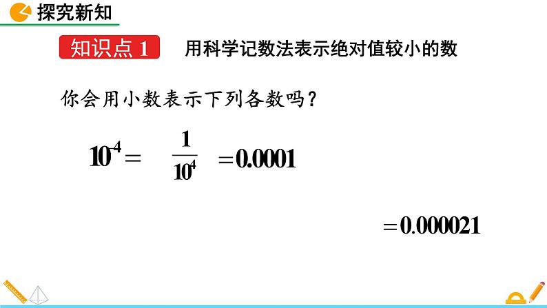 1.3 同底数幂的除法（第2课时）精品课件_北师大版七年级下册04