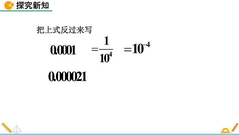 1.3 同底数幂的除法（第2课时）精品课件_北师大版七年级下册05