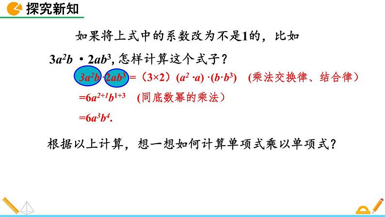 1.4 整式的乘法（第1课时）精品课件_北师大版七年级下册07