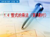 1.4 整式的乘法（第3课时）精品课件_北师大版七年级下册