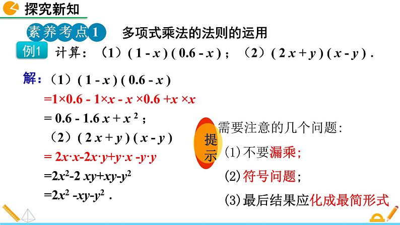 1.4 整式的乘法（第3课时）精品课件_北师大版七年级下册08