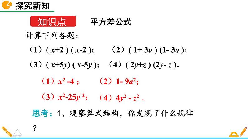 1.5 平方差公式（第1课时）精品课件_北师大版七年级下册04