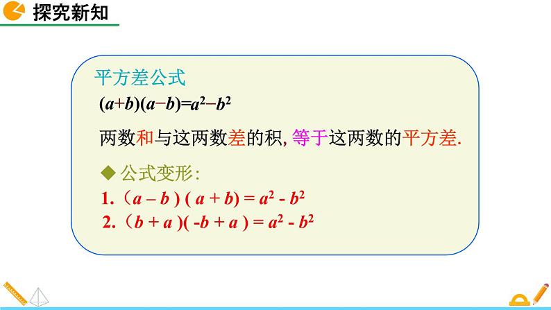 1.5 平方差公式（第1课时）精品课件_北师大版七年级下册05