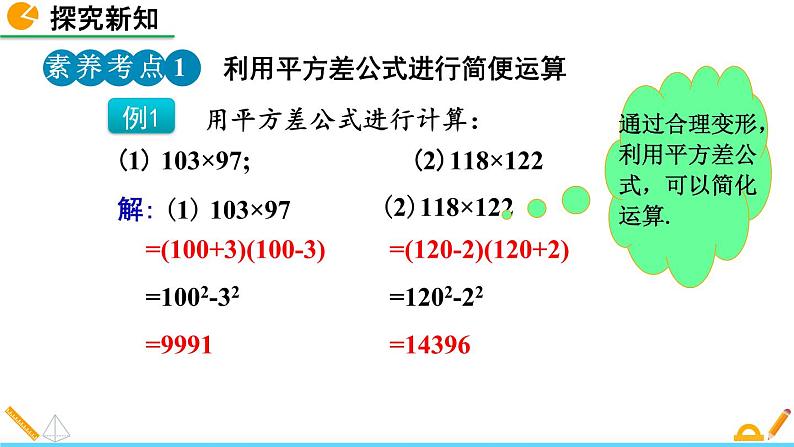 1.5 平方差公式（第2课时）精品课件_北师大版七年级下册07