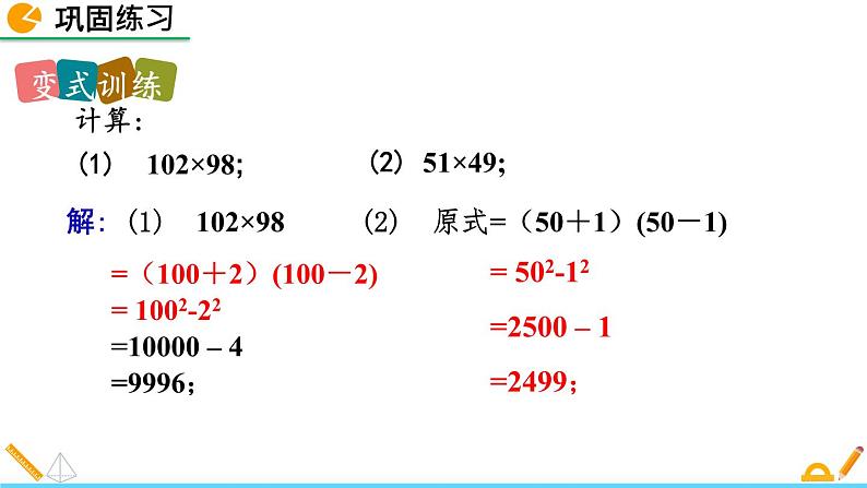 1.5 平方差公式（第2课时）精品课件_北师大版七年级下册08