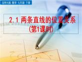 2.1 两条直线的位置关系(第1课时) 精品课件_北师大版七年级下册