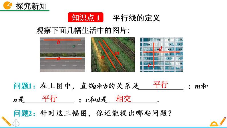 2.1 两条直线的位置关系(第1课时) 精品课件_北师大版七年级下册07