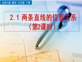 2.1 两条直线的位置关系(第2课时) 精品课件_北师大版七年级下册