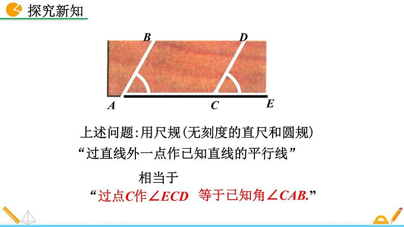 2.4 用尺规作角 精品课件_北师大版七年级下册05