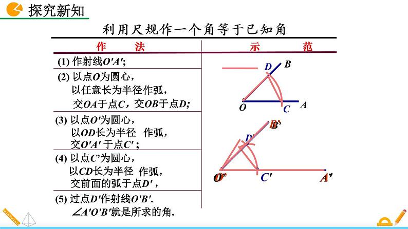 2.4 用尺规作角 精品课件_北师大版七年级下册06