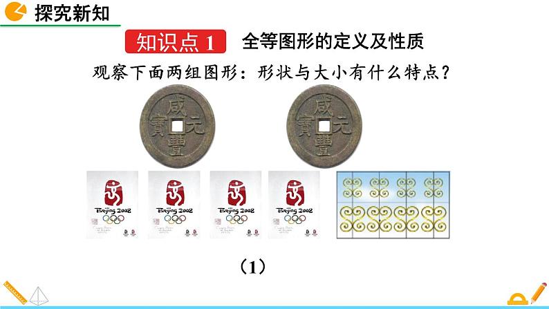 4.2 图形的全等 精品课件_北师大版七年级下册第5页