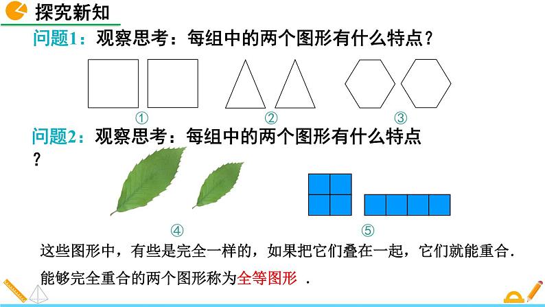 4.2 图形的全等 精品课件_北师大版七年级下册第7页