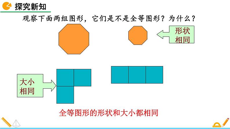 4.2 图形的全等 精品课件_北师大版七年级下册08