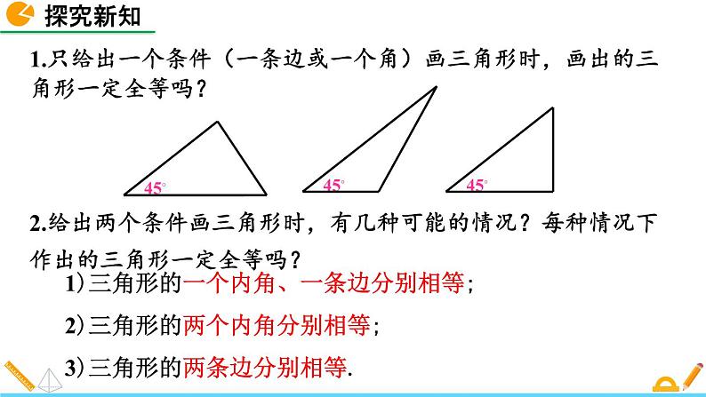 4.3 探索三角形全等的条件（第1课时） 精品课件_北师大版七年级下册05