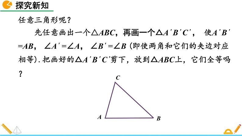 4.3 探索三角形全等的条件（第2课时） 精品课件_北师大版七年级下册06