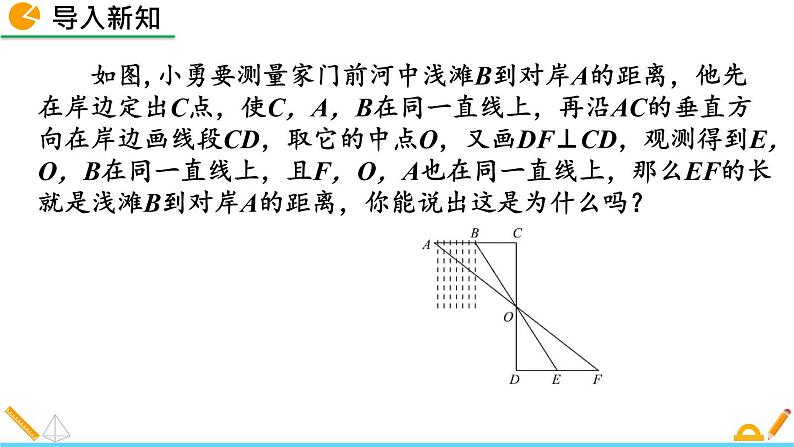 4.5 利用三角形全等测距离 精品课件_北师大版七年级下册02