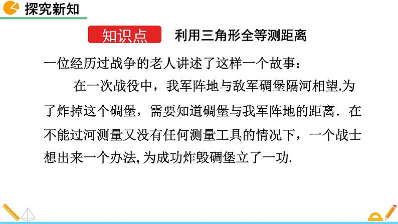 4.5 利用三角形全等测距离 精品课件_北师大版七年级下册04