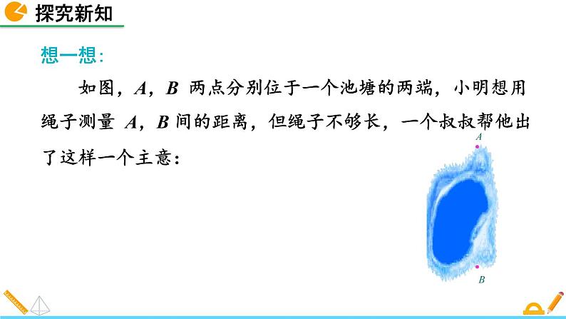 4.5 利用三角形全等测距离 精品课件_北师大版七年级下册08