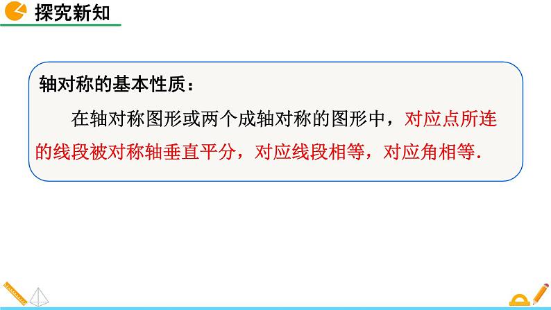 5.2 探索轴对称的性质 精品课件_北师大版七年级下册08