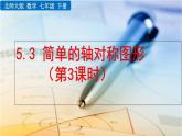 5.3 简单的轴对称图形（第3课时）精品课件_北师大版七年级下册