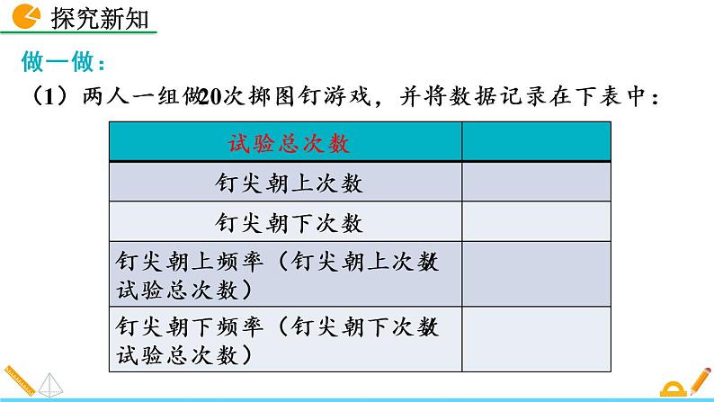 6.2 频率的稳定性（第1课时）精品课件_北师大版七年级下册06