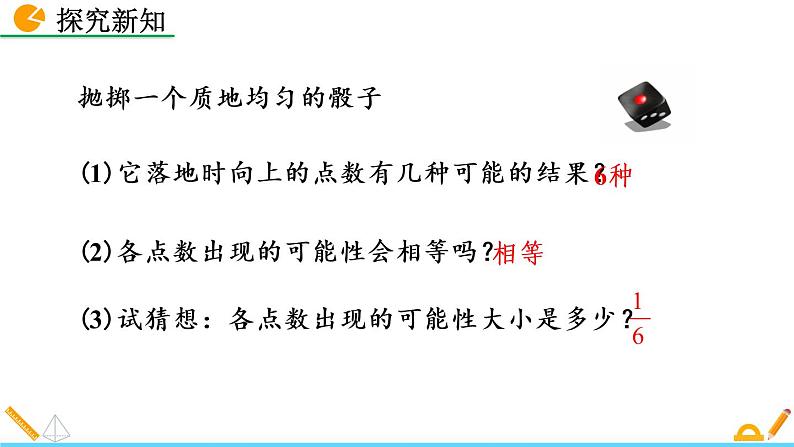 6.3 等可能事件的概率（第1课时）精品课件_北师大版七年级下册05