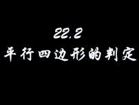 冀教版八年级下册22.2 平行四边形的判断优质课件ppt