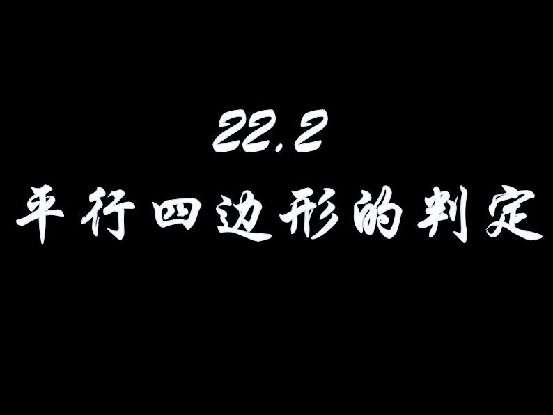 八年级下数学课件《平行四边形的判定》课件2_冀教版第1页