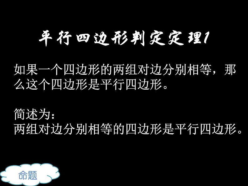 八年级下数学课件《平行四边形的判定》课件2_冀教版第6页