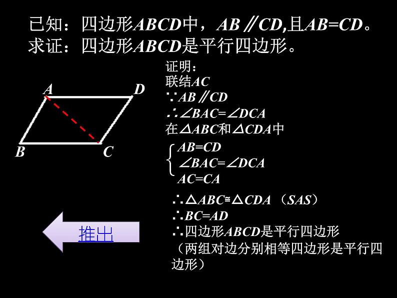 八年级下数学课件《平行四边形的判定》课件2_冀教版第7页